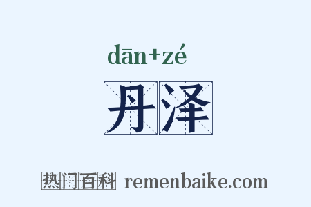 丹泽是什么意思的图片